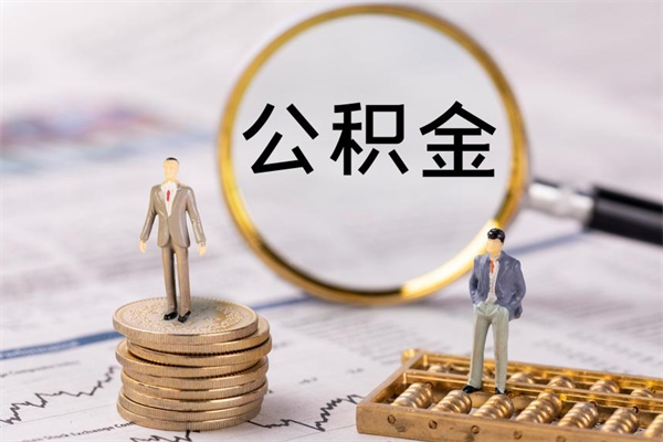 克孜勒苏被离职的公积金如何代提（离职公积金代取需要什么材料）