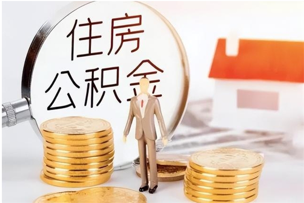 克孜勒苏被离职的公积金如何代提（离职公积金代取需要什么材料）