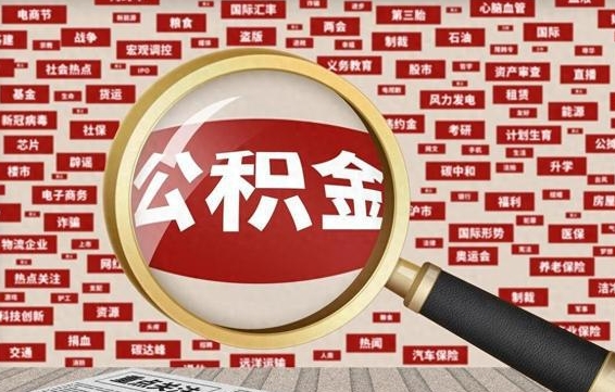 克孜勒苏封存了公积金怎么取出（已封存的公积金怎么提取）